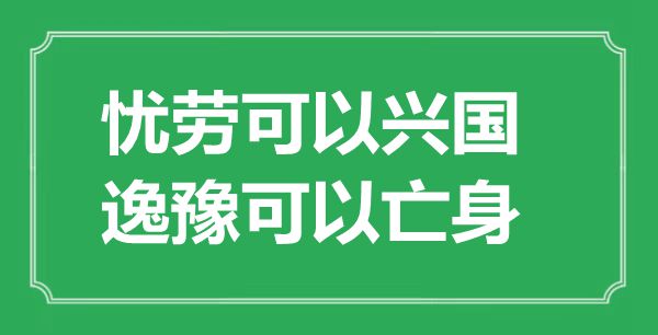 “忧劳能够或许或许兴国,逸豫能够或许或许亡身”是甚么意义,来由是那里