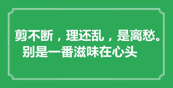 “剪不时,理还乱,是离愁,别是一番味道在心头”是甚么意义,来由是那里