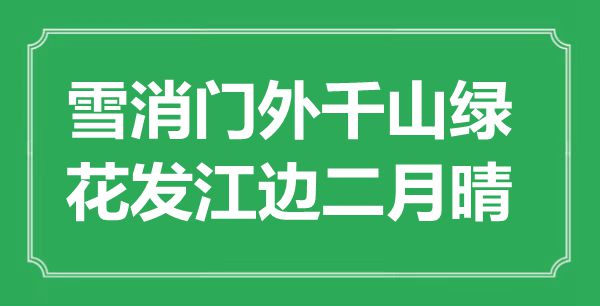 “雪消门外千山绿,花发江边仲春晴”是甚么意义,来由是那里
