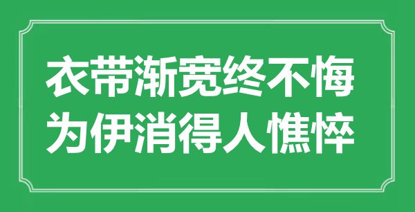 “衣带渐宽终不悔,为伊消得人蕉萃”是甚么意义,来由是那里
