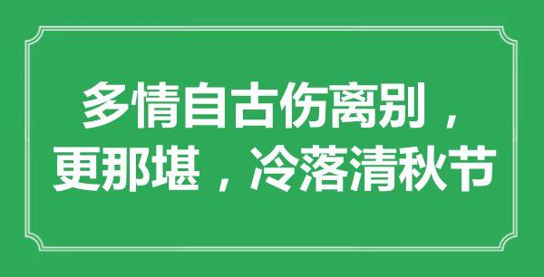 “多情自古伤拜别，更何堪，萧瑟清秋节”是甚么意义,来由是那里