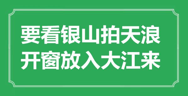 “要看银山拍天浪，开窗放入大江来”是甚么意义,来由是那里