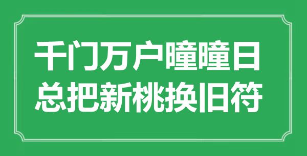 “千门万户曈曈日，总把新桃换旧符”是甚么意义,来由是那里