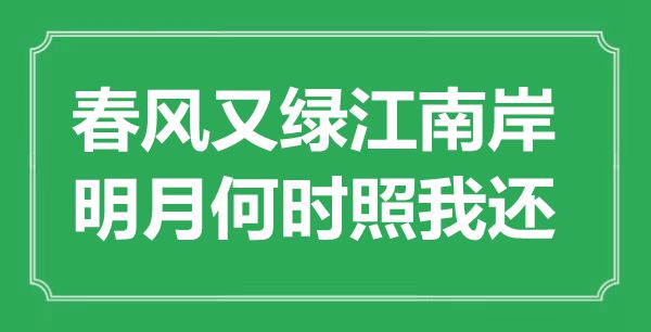 “东风又绿江南岸，明月甚么时辰照我还”是甚么意义,来由是那里