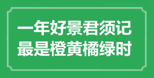 “一年好景君须记,最是橙黄橘绿时”是甚么意义,来由是那里