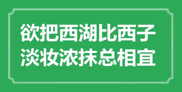 “欲把西湖比西子，淡妆浓抹总适合”是甚么意义,来由是那里