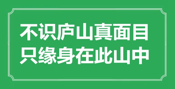 “不识庐山真脸孔，只缘身在此山中”是甚么意义,来由是那里