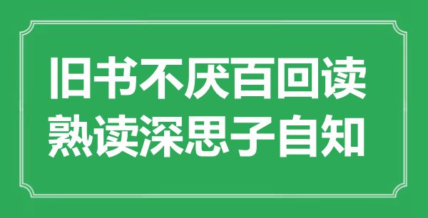 “旧书不厌百回读，熟读沉思子自知”是甚么意义,来由是那里