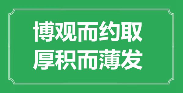 “博观而约取，厚积而薄发”是甚么意义,来由是那里