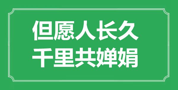 “希望人久长,千里共婵娟”是甚么意义,来由是那里