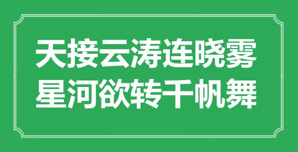 “天接云涛连晓雾，天河欲转千帆舞”是甚么意义,来由是那里