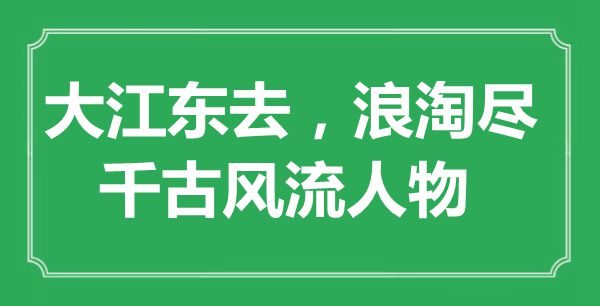 “大江东去，浪淘尽，千古风骚人物”是甚么意义,来由是那里