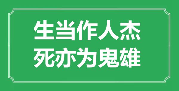 ““生看成人杰，死亦为鬼雄”是甚么意义_来由是那里