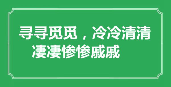 “寻寻找觅,冷冷僻清,惨痛痛惨戚戚”是甚么意义,来由是那里