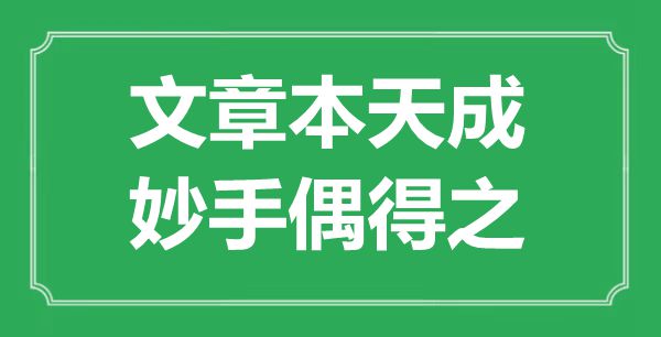 “文章本天成，高手偶得之”是甚么意义,来由是那里