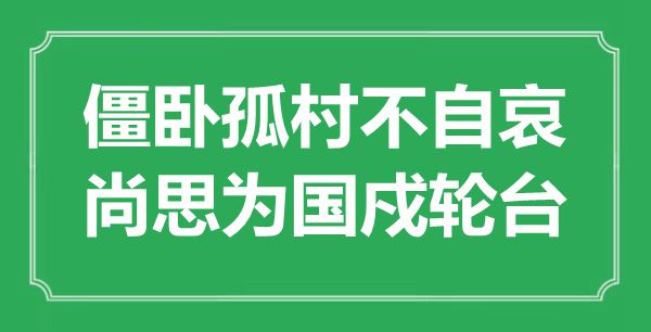 “僵卧孤村不自哀,尚思为国戍轮台”是甚么意义,来由是那里