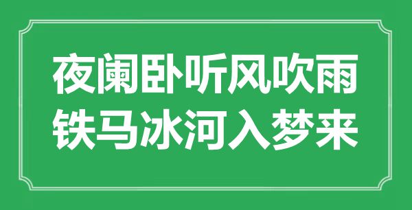 “更阑卧听风吹雨,铁马冰河入梦来”是甚么意义,来由是那里