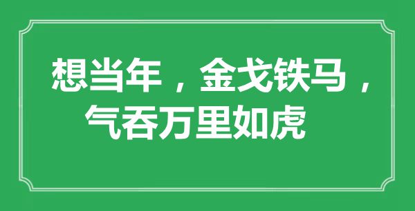 “想昔时，雄姿英才，气吞万里如虎”是甚么意义,来由是那里