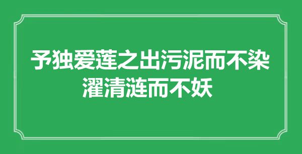 “予独爱莲之出污泥而不染，濯清涟而不妖”是甚么意义,来由是那里