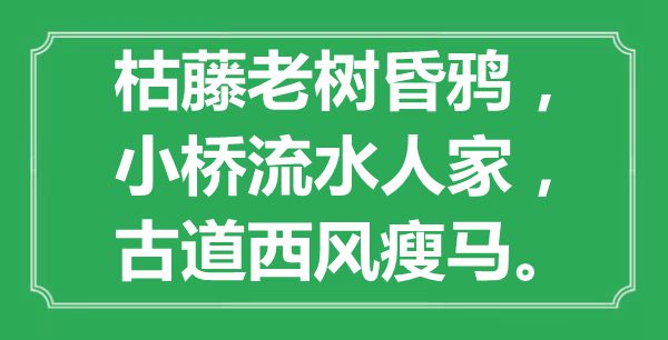 “枯藤老树昏鸦,小桥流水人家,旧道西风瘦马”是甚么意义,来由是那里