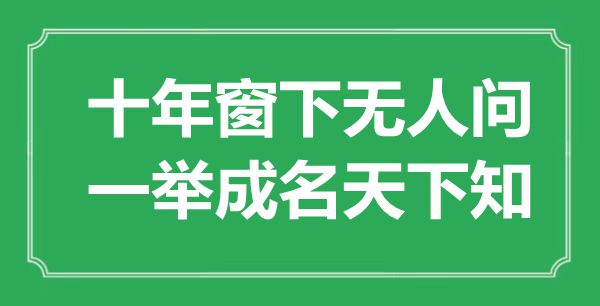 “十年窗下无人问,一鸣惊人全国知”是甚么意义,来由是那里