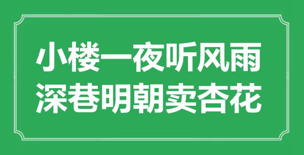 “小楼一夜听风雨,深巷明代卖杏花”是甚么意义,来由是那里