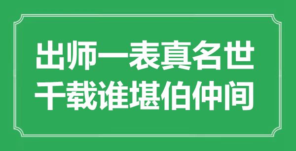 “班师一表真名世,千载谁堪伯仲间”是甚么意义,来由是那里