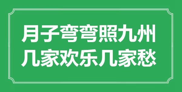 “月子弯弯照九州，几家欢喜几家愁”是甚么意义,来由是那里