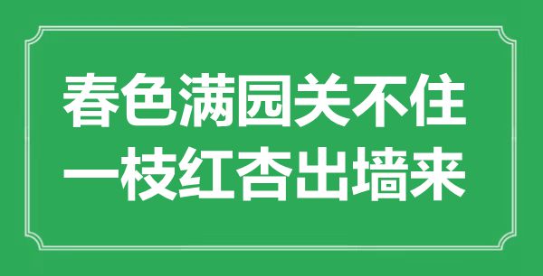 “秋色满园关不住,一枝不安于室来”是甚么意义,来由是那里