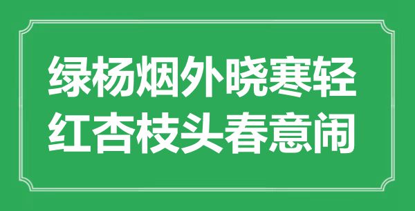 “绿杨烟外晓寒轻,红杏枝头春意闹”是甚么意义,来由是那里