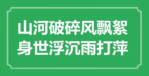 “江山破裂风飘絮,出身浮沉雨打萍”是甚么意义,来由是那里