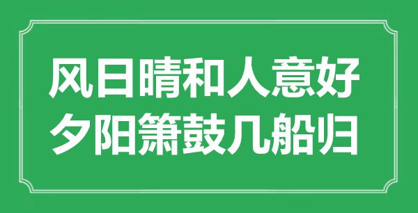 “风日天晴人意好，落日箫鼓几船归”是甚么意义,来由是那里