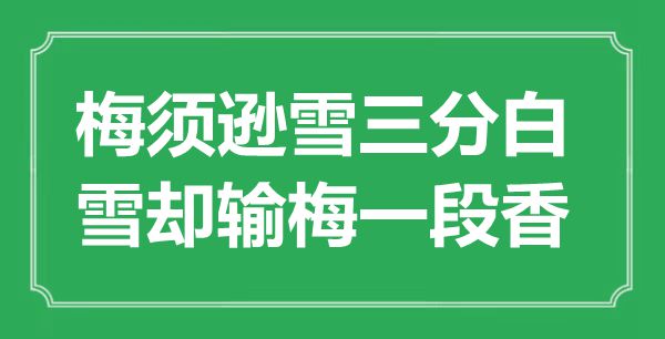 “梅须逊雪三分白，雪却输梅一段香”是甚么意义,来由是那里