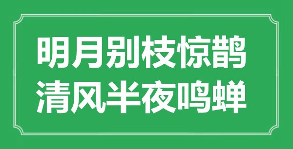 “明月别枝惊鹊，清风中午鸣蝉”是甚么意义,来由是那里