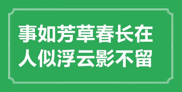 “事如芳草春长在，人似浮云影不留”是甚么意义,来由是那里