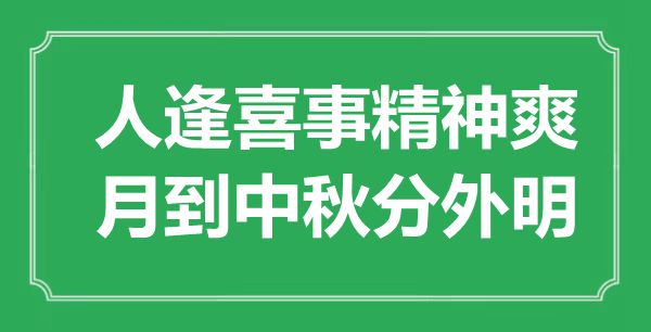 “人逢丧事精力爽，月到中秋额外明”是甚么意义,来由是那里