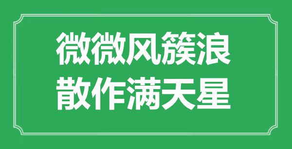 “轻轻风簇浪,散作满天星”是甚么意义,来由是那里
