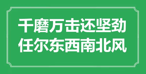 “千锤百炼还坚劲，任尔东西南北风”是甚么意义,来由是那里