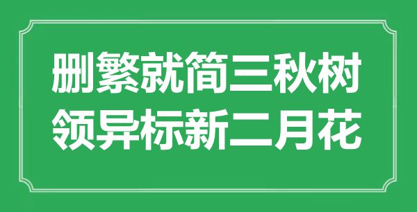 “删繁就简三秋树,领异标新仲春花”是甚么意义,来由是那里