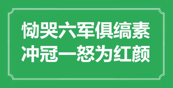 “恸哭六军俱缟素，冲冠一怒为朱颜”是甚么意义,来由是那里
