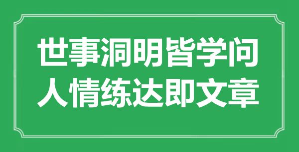 “世事洞明皆学识，情面练达即文章”是甚么意义,来由是那里