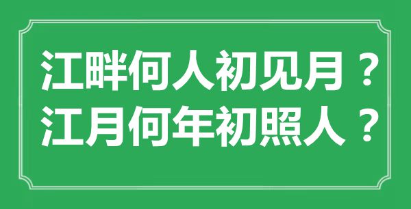 “江干何人初见月?江月何年头照人?”是甚么意义,来由是那里