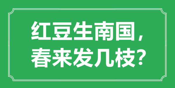 “红豆生北国，春来发几枝”的意义是甚么,来由是哪首诗