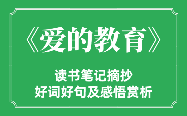 《爱的教导》念书条记摘抄,爱的教导好词好句及感悟赏析