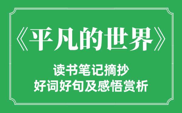 《通俗的天下》念书条记摘抄,通俗的天下好词好句及感悟赏析