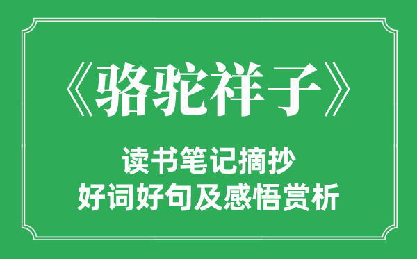 《骆驼祥子》念书条记摘抄,骆驼祥子好词好句及感悟赏析