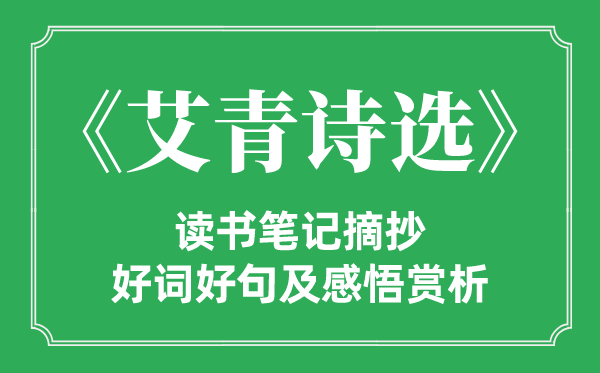 《艾青诗选》念书条记摘抄,艾青诗选好词好句及感悟赏析