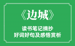 《边城》念书条记摘抄_边城