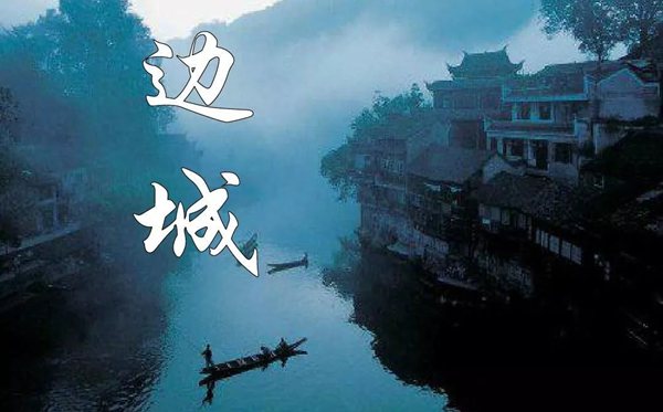 《边城》念书条记摘抄,边城好词好句及感悟赏析