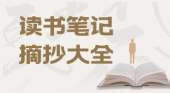 念书条记摘抄大全20篇_念书条记摘